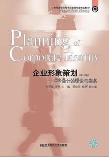 《企業(yè)形象策劃與GIS設(shè)計的理論與實務(wù)（第三版）》 21世紀(jì)市場營銷專業(yè)精品教材解讀